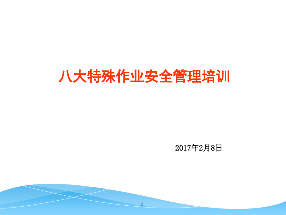 八大特殊作业安全管理培训.ppt_第2页