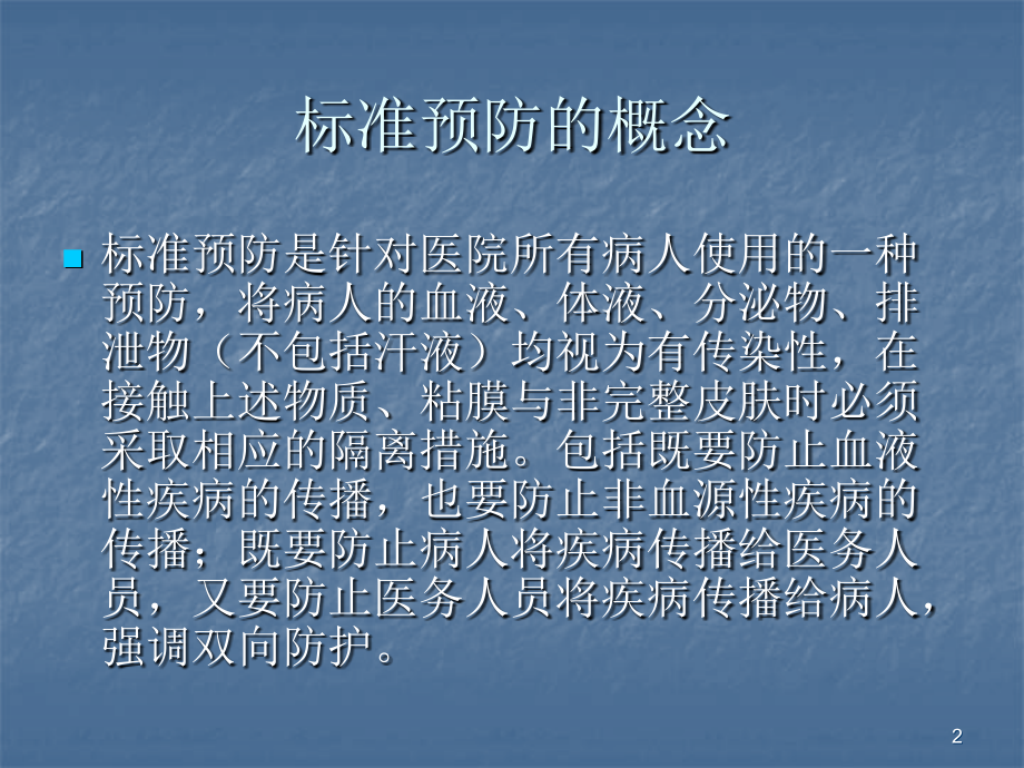 标准预防与血源性传染病职业防护.ppt_第2页