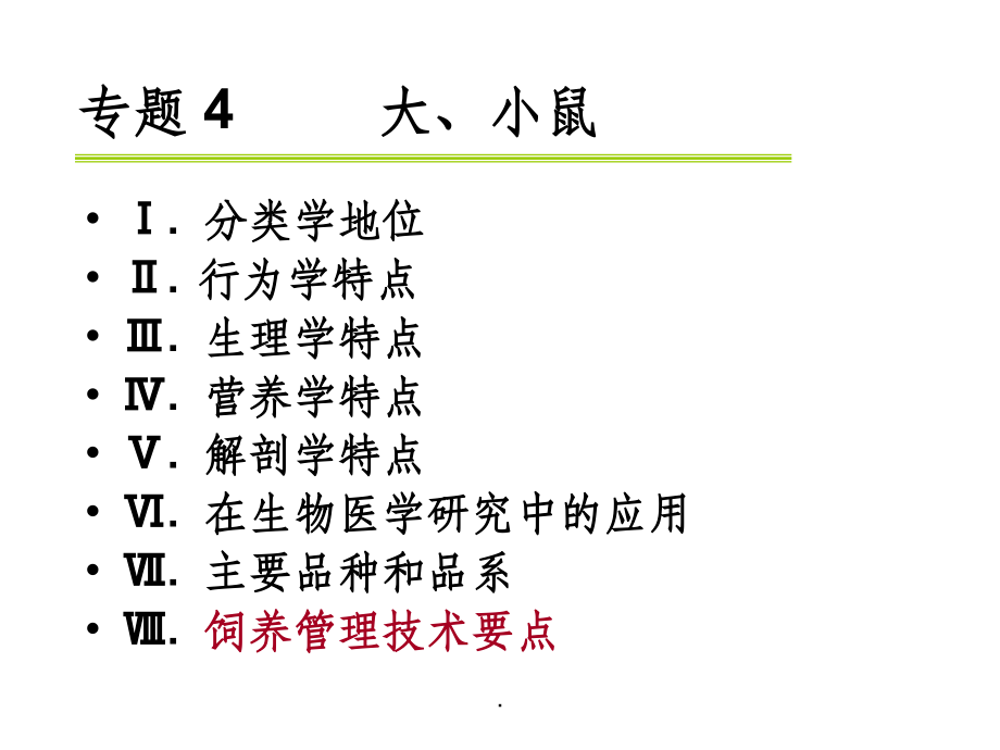 大小鼠解剖生理特点.ppt_第1页
