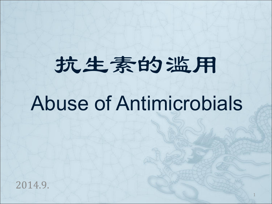 抗生素滥用.ppt_第1页