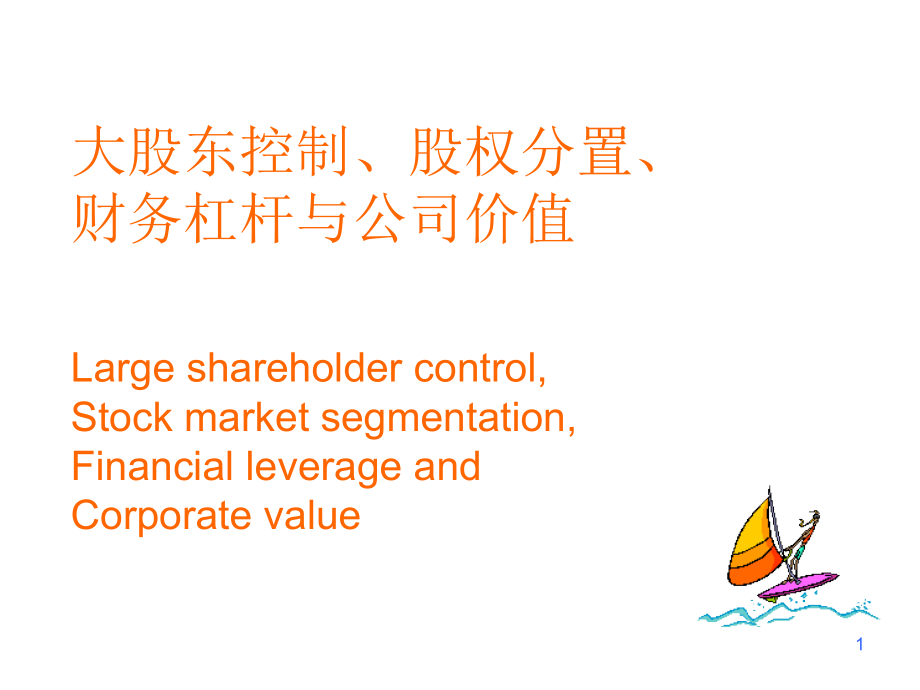 大股东控制股权分置.ppt_第1页