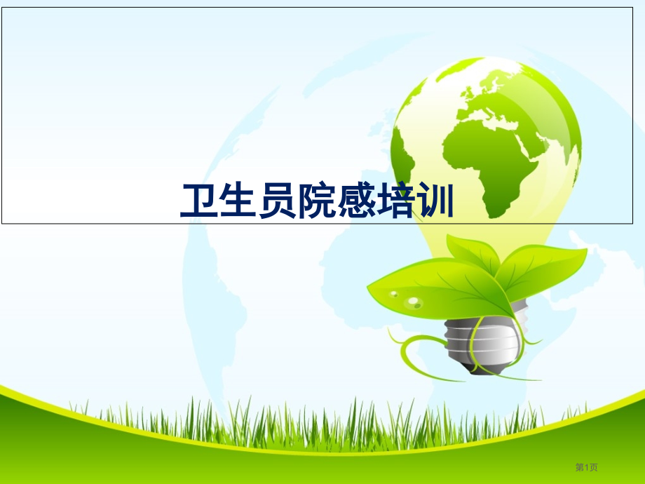 卫生员院感培训.pptx_第1页