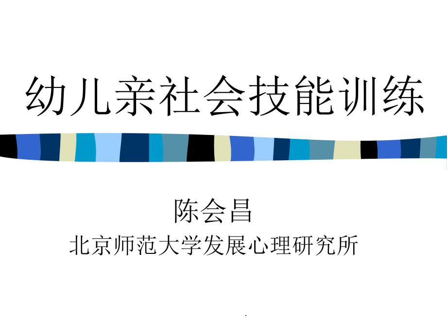 儿童40项亲社会技能训练.ppt_第1页