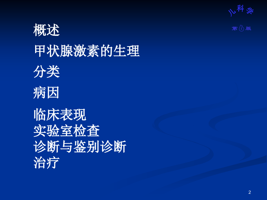 儿科先天性甲状腺功能低下.ppt_第2页