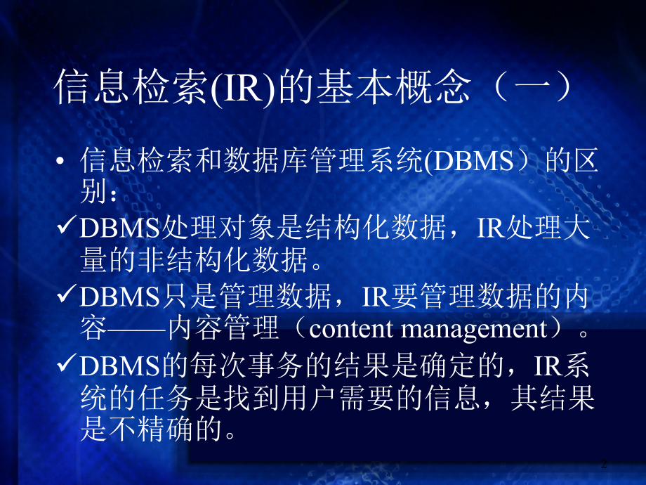 信息检索中效率问题的研究.ppt_第2页