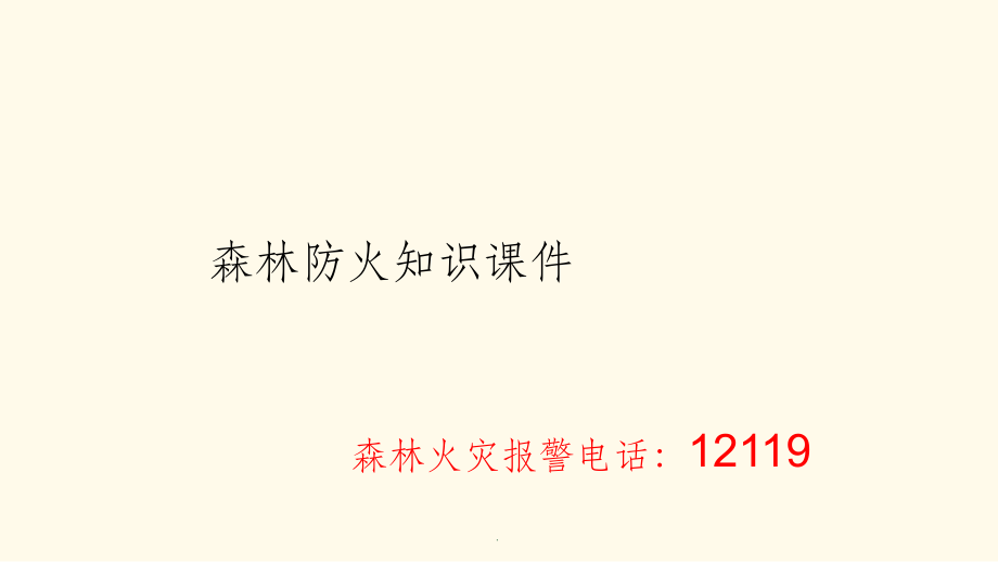 森林防火主题班会教学.ppt_第1页