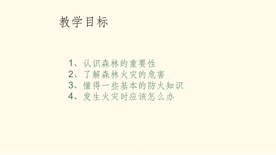 森林防火主题班会教学.ppt_第2页