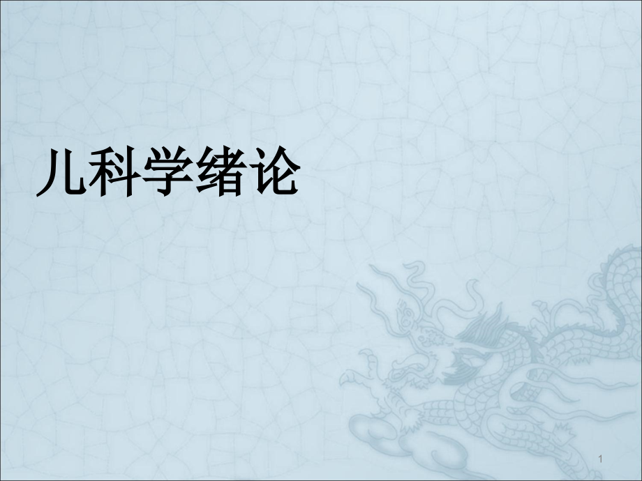 儿科学绪论.ppt_第1页