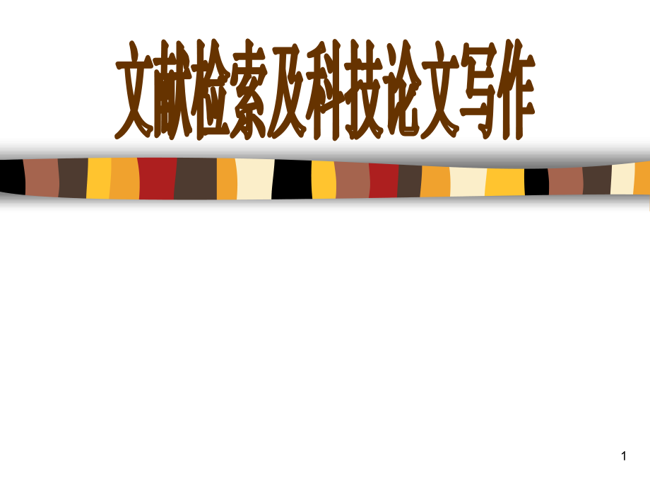 文献第一章基础知识.ppt_第1页