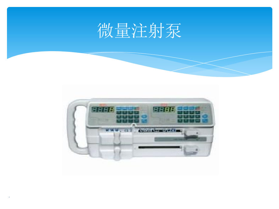 微量注射泵操作说明与维护保养.ppt_第1页