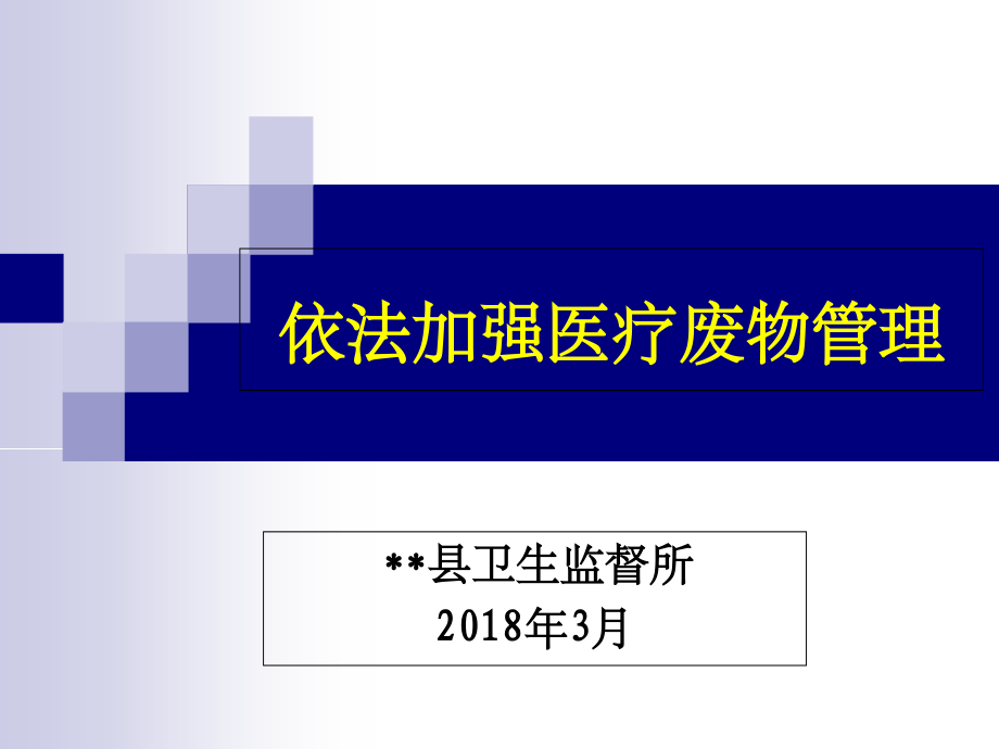 医疗废物管理培训.ppt.ppt_第1页