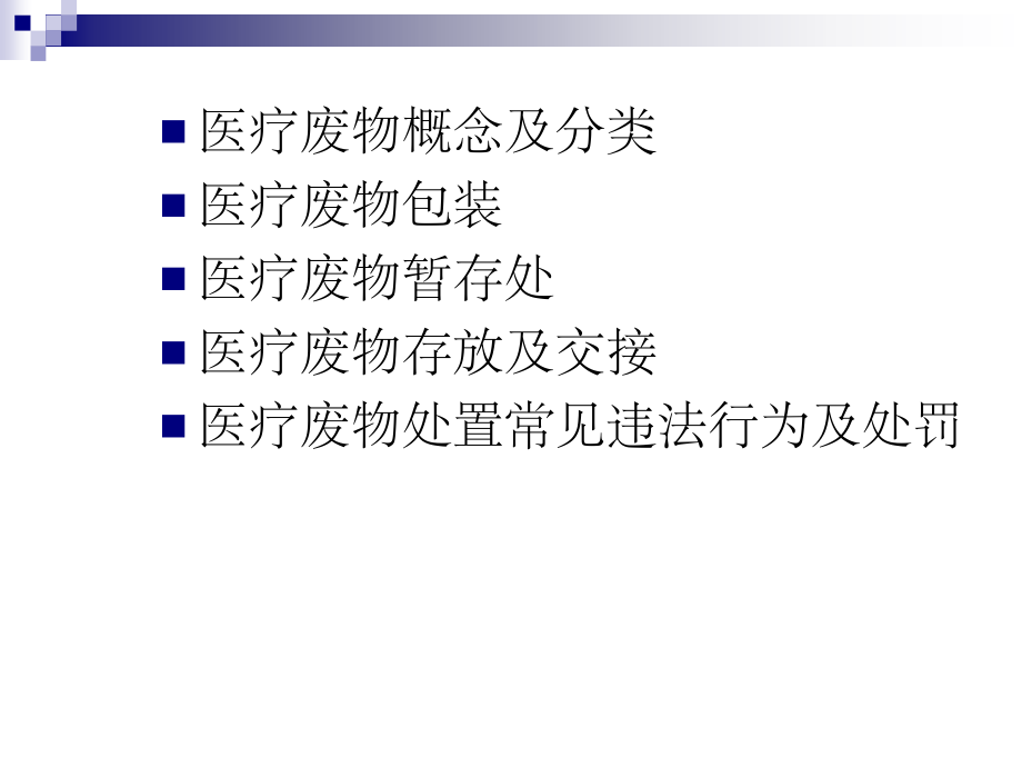 医疗废物管理培训.ppt.ppt_第2页