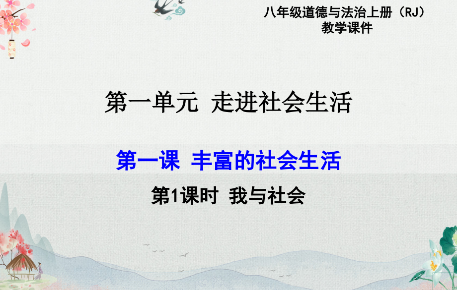人教版八年级上册道德与法治全册优质课件.pptx_第2页