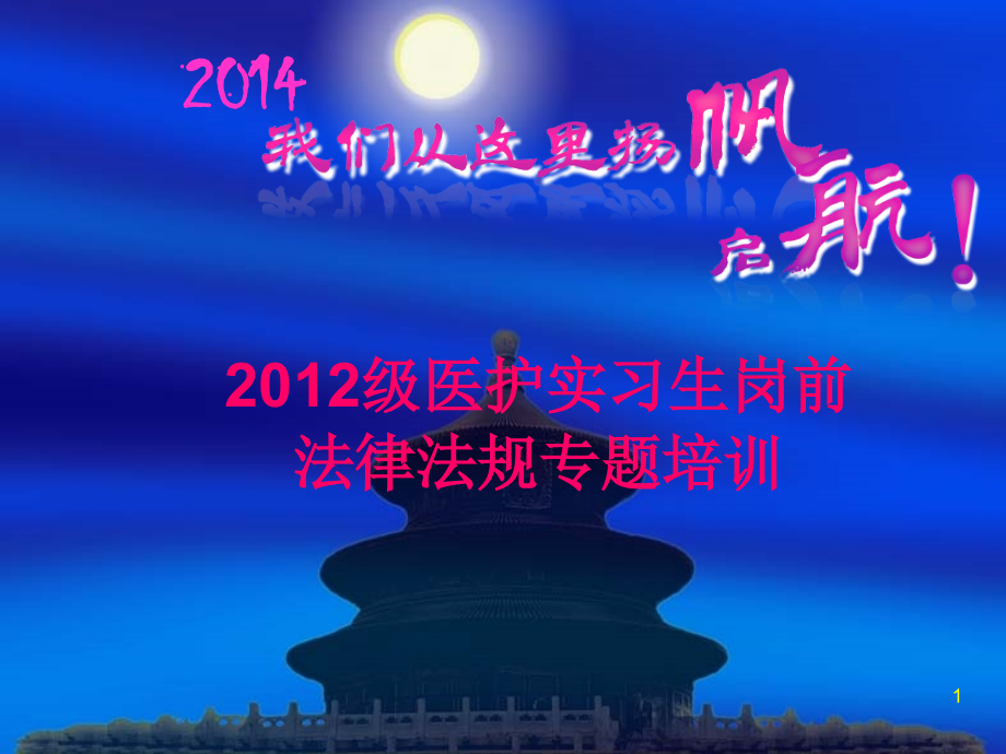护理专业实习前法律法规培训.ppt_第1页