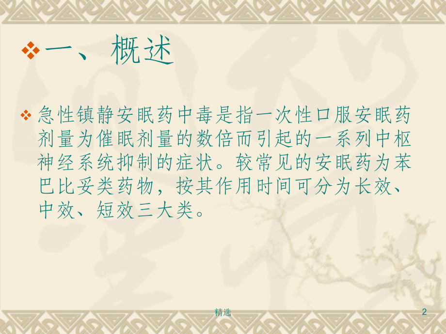 急性镇静安眠药中毒.ppt_第2页