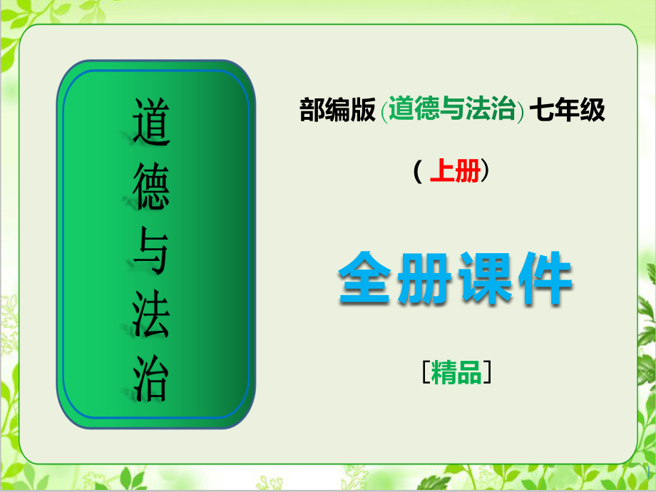 2020年部编人教版七年级《道德与法治》上册全册全套课件.pptx_第1页