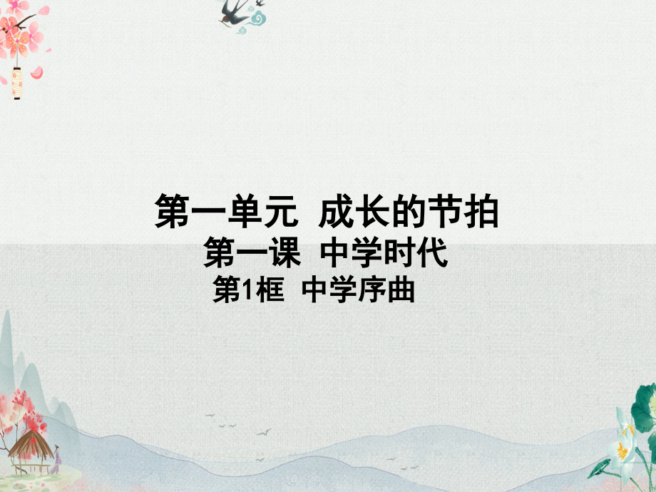2020年部编人教版七年级《道德与法治》上册全册全套课件.pptx_第2页