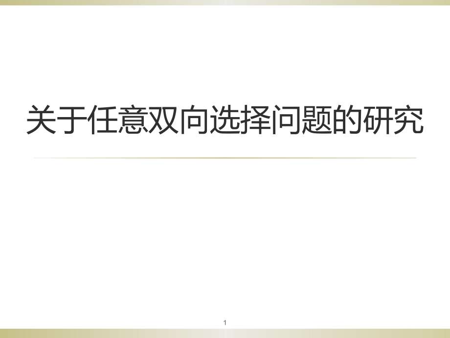 关于任意双向选择问题的研究.ppt_第1页