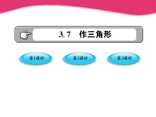 八年级数学上册做三角形.ppt