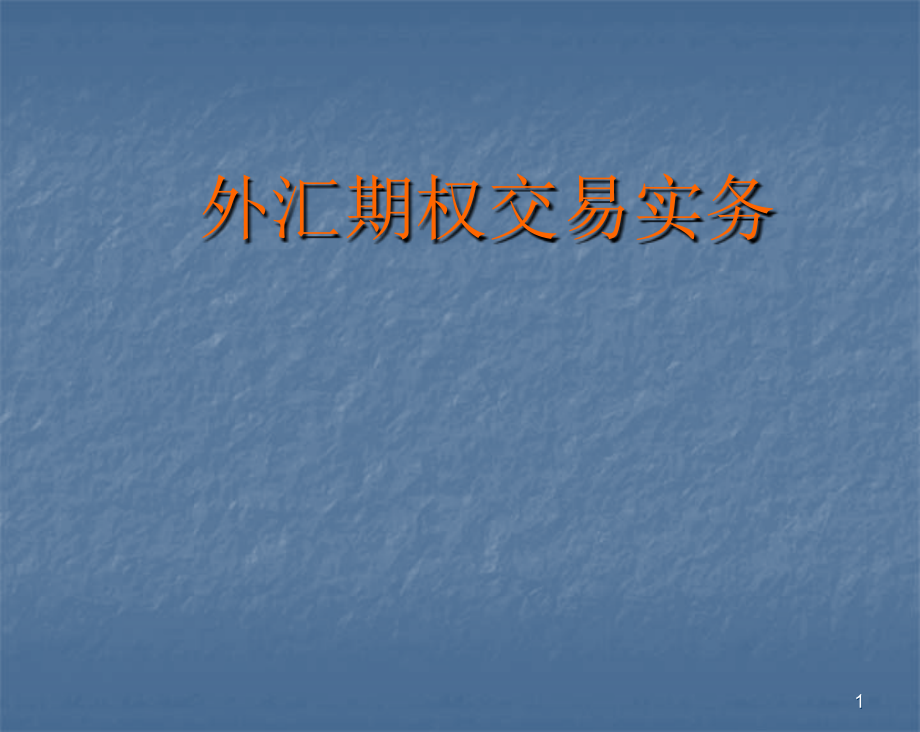 外汇期权交易实务.ppt_第1页