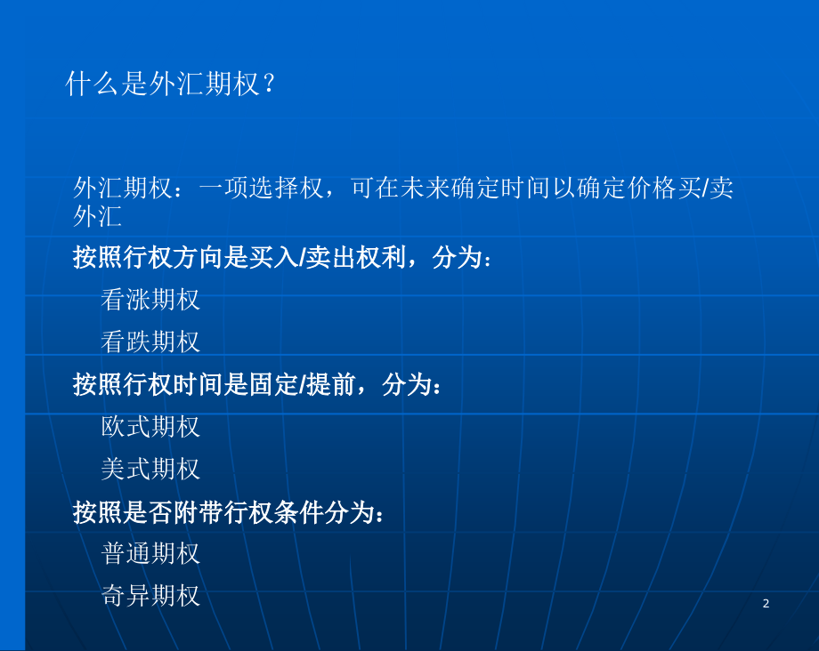 外汇期权交易实务.ppt_第2页