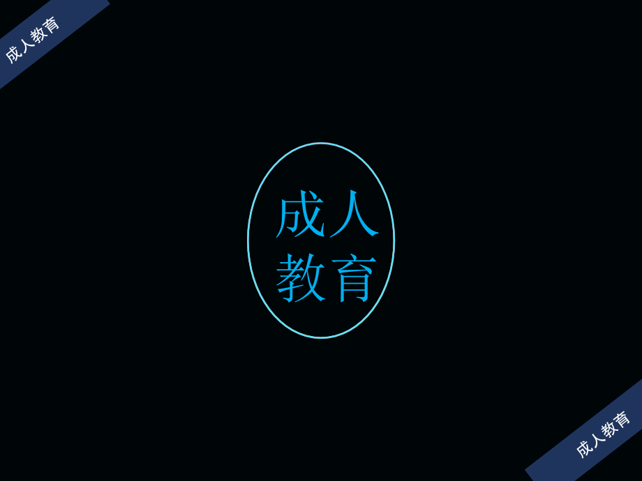 成人教育主题班会.ppt_第1页