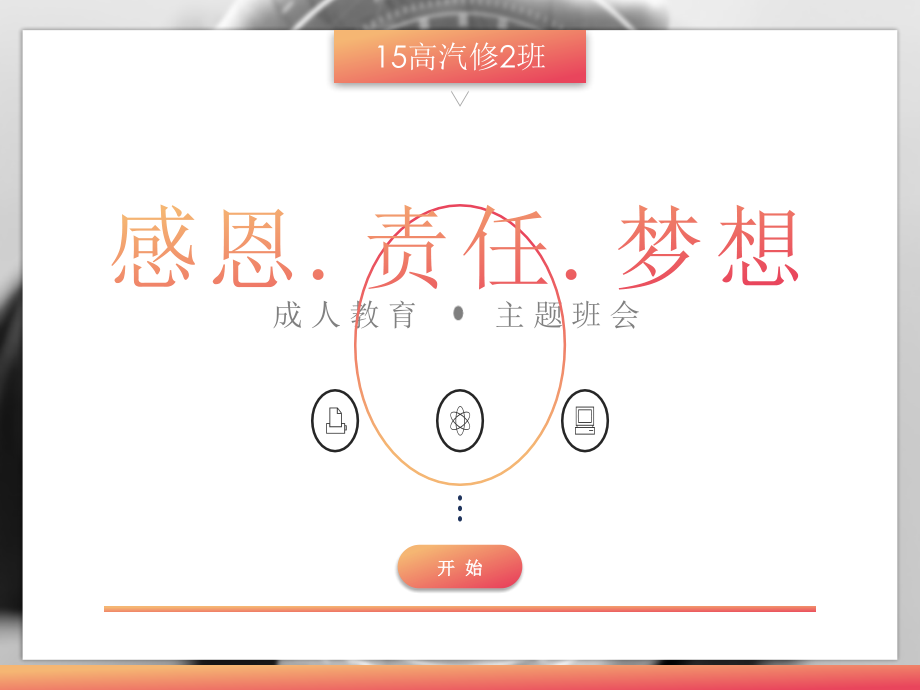 成人教育主题班会.ppt_第2页