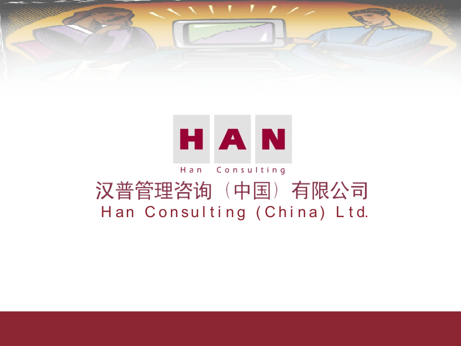 长沙卷烟厂业务流程重组与ERP实施项目-目标流程优化及管理模式设计报告-最终汇报-.ppt_第1页