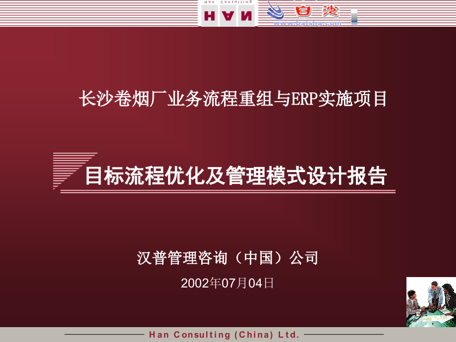 长沙卷烟厂业务流程重组与ERP实施项目-目标流程优化及管理模式设计报告-最终汇报-.ppt_第2页
