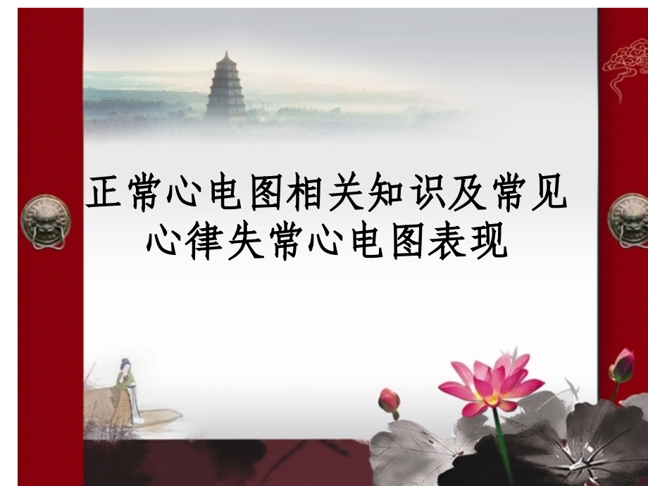 正常心电图及常见心律失常心电图的表现.ppt_第1页