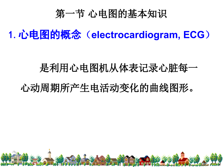 正常心电图及常见心律失常心电图的表现.ppt_第2页