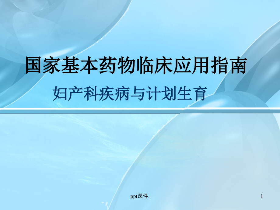 国家基本药物临床应用指南ppt课件.ppt_第1页