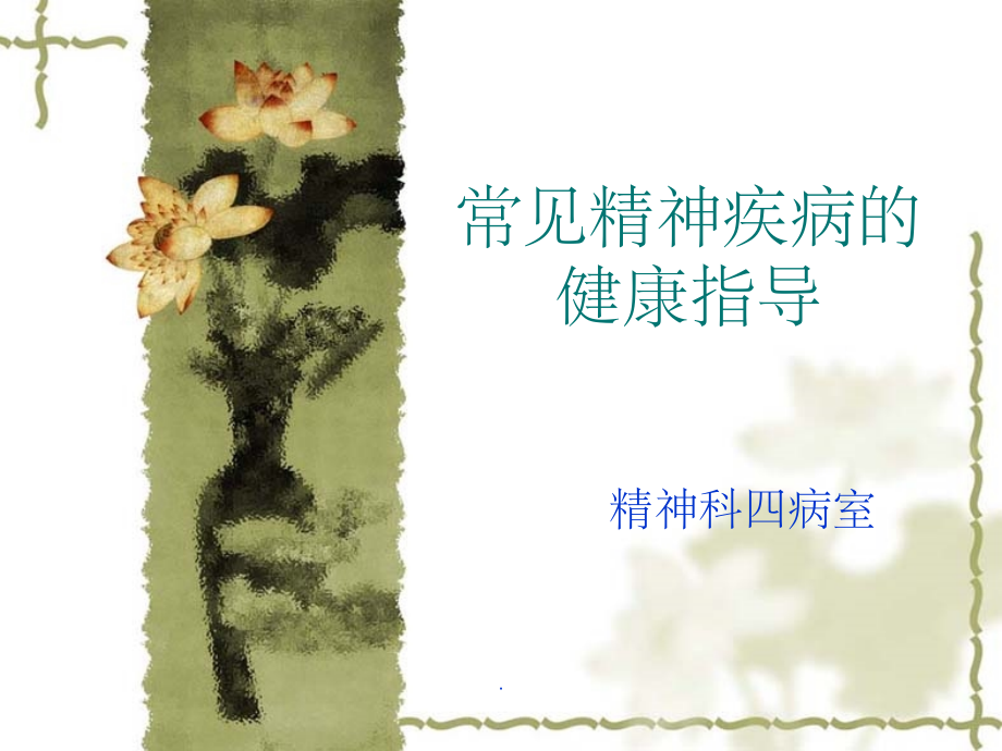 常见精神疾病的健康指导.ppt_第1页