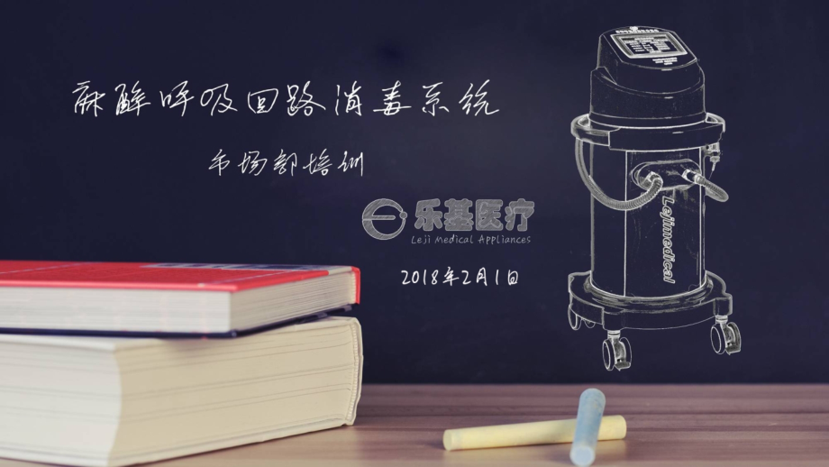 麻醉呼吸回路消毒系统市场培训.pptx_第1页