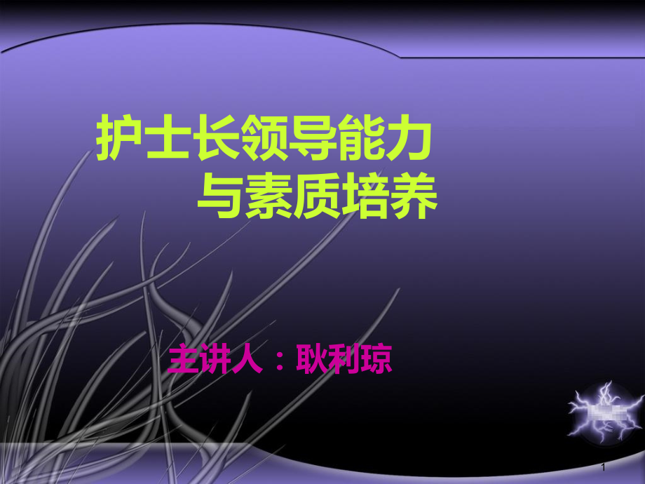 护士长领导能力与素质培养PPT课件.ppt_第1页