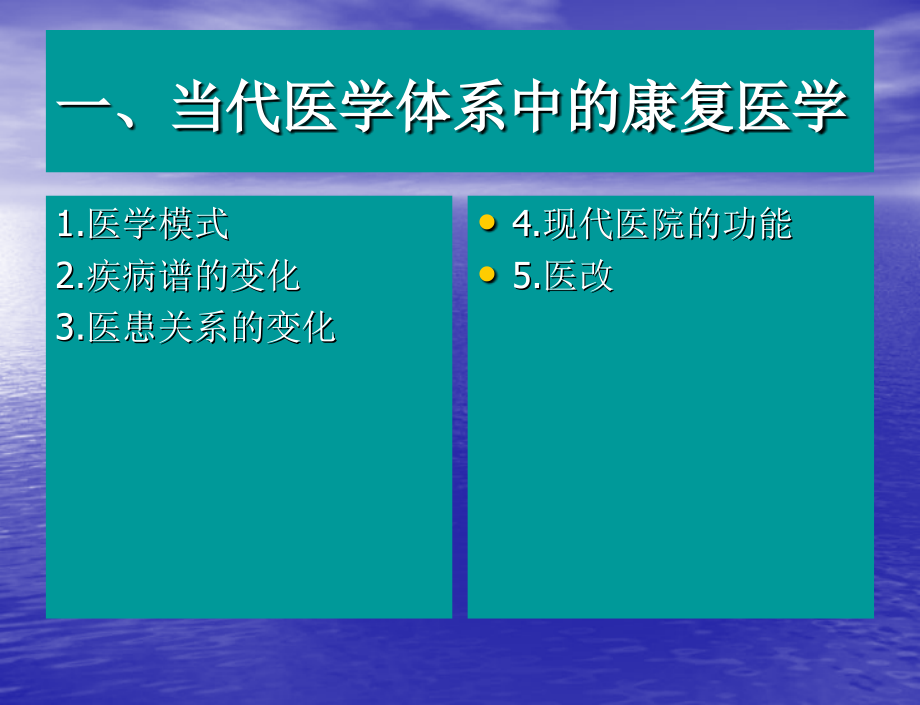 康复医学在医学体系中的地位和作用-.ppt_第2页