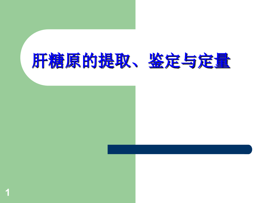 实验4肝糖原的提取鉴定与定量.ppt_第1页