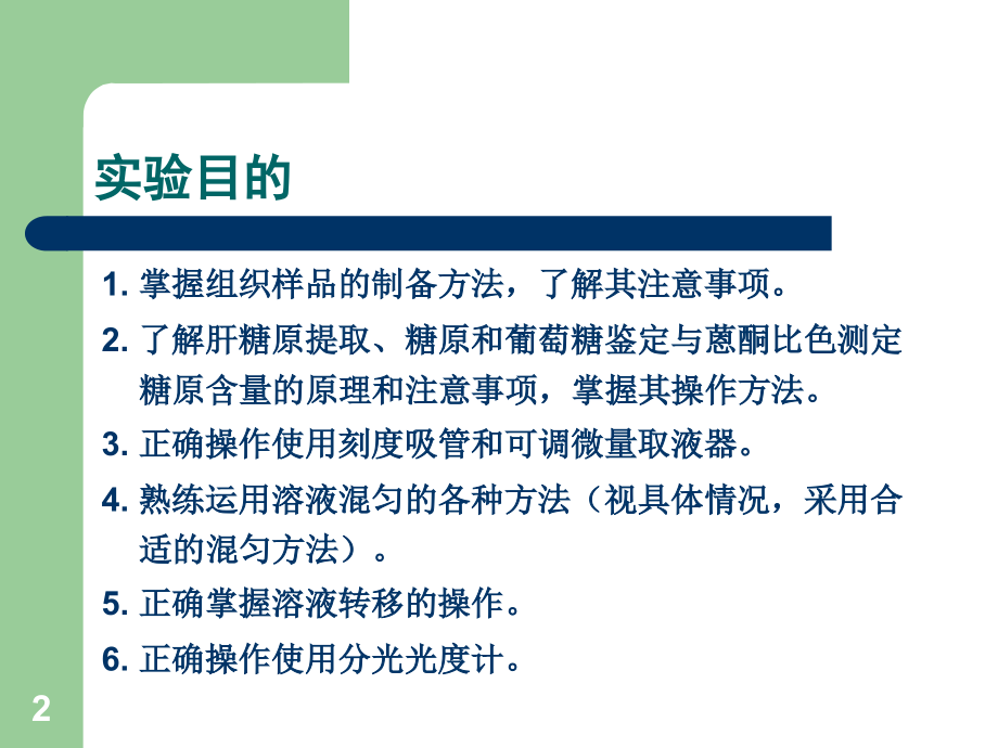 实验4肝糖原的提取鉴定与定量.ppt_第2页