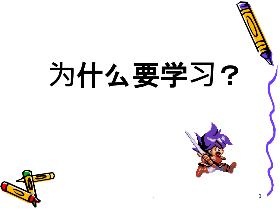 为什么要学英语课件.ppt_第1页