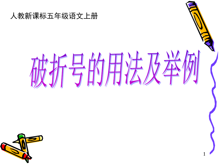 六年级上册破折号的用法及举例.pptx_第1页