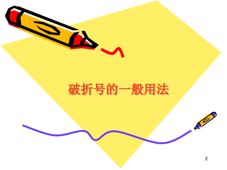 六年级上册破折号的用法及举例.pptx_第2页