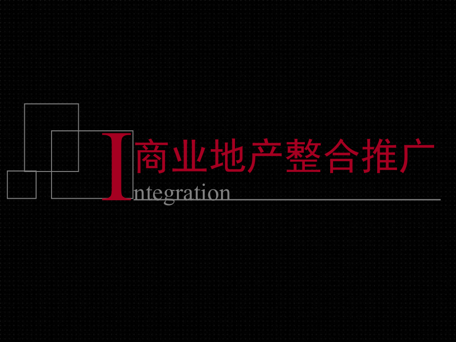商业地产整合推广.ppt_第1页
