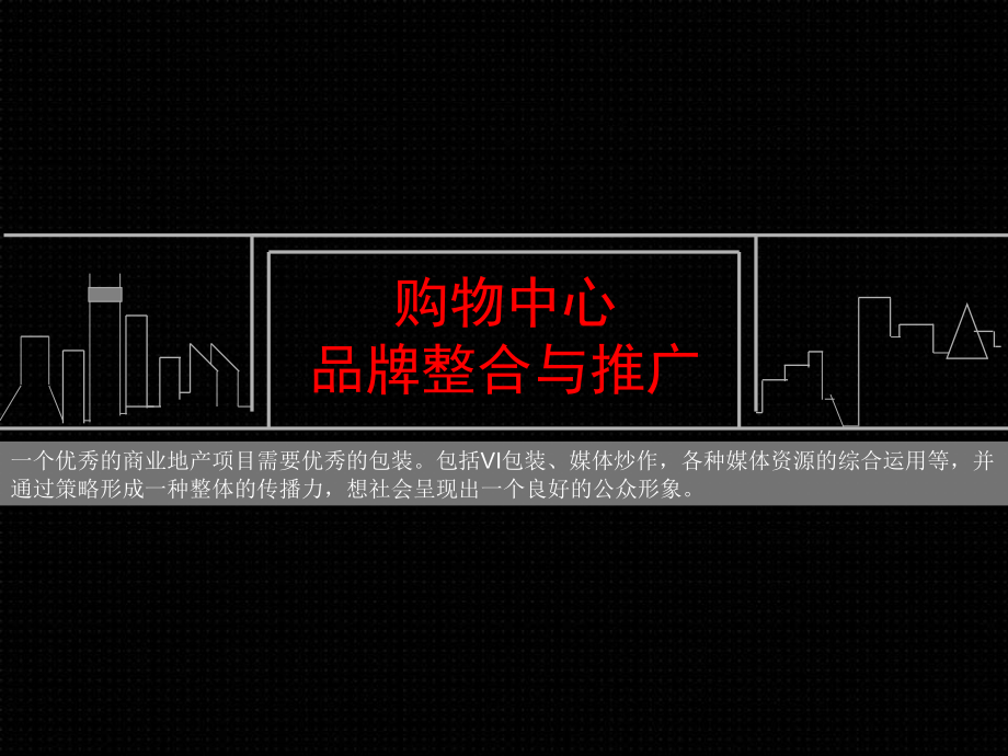 商业地产整合推广.ppt_第2页