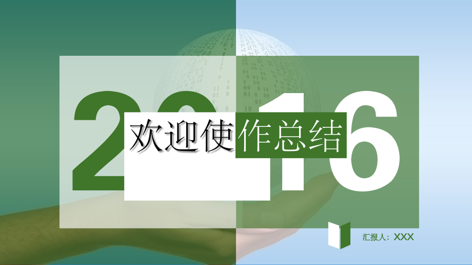 动态绿色工作总结模板.ppt_第1页