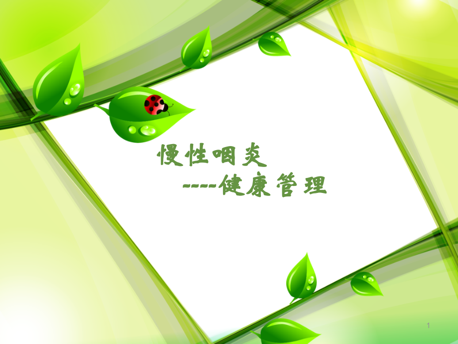 慢性咽炎ppt课件.ppt_第1页