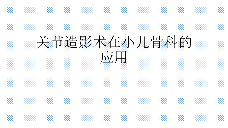 关节造影术在小儿骨科的应用.pptx_第1页