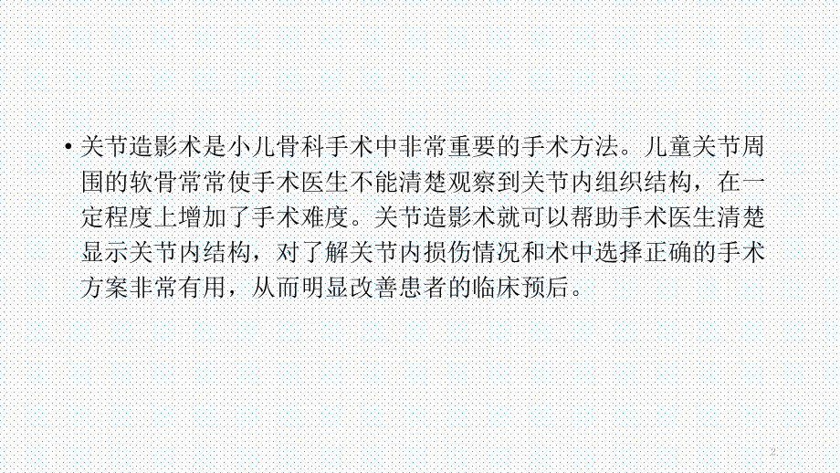 关节造影术在小儿骨科的应用.pptx_第2页
