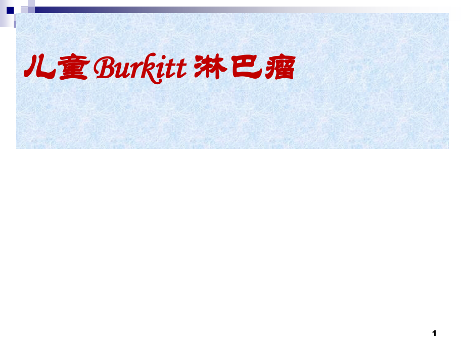 儿童伯基特淋巴瘤的诊治.ppt_第1页