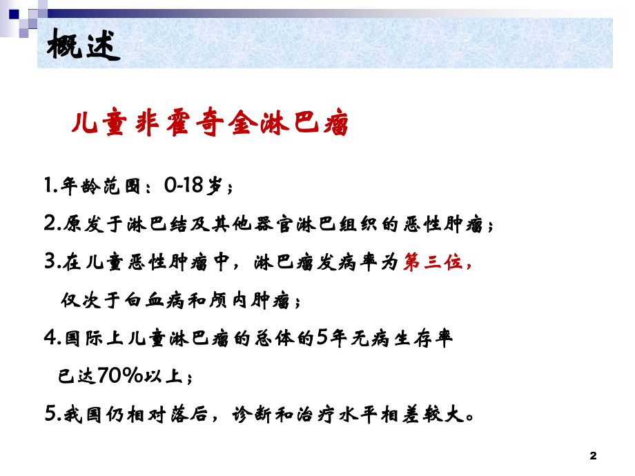 儿童伯基特淋巴瘤的诊治.ppt_第2页