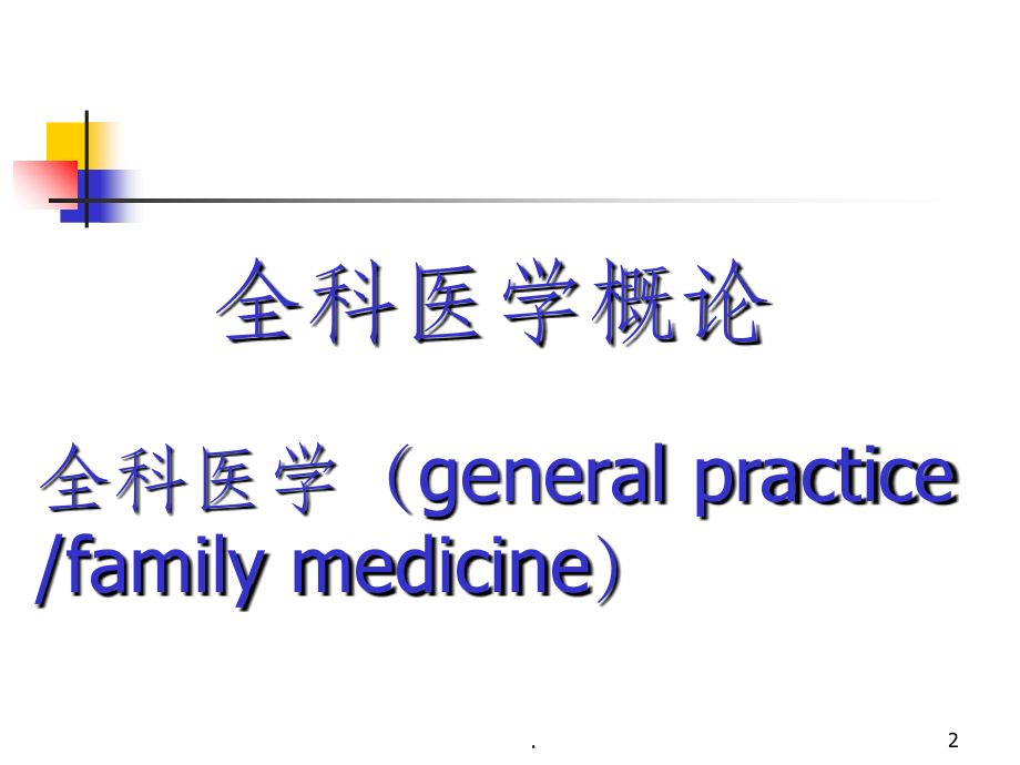 全科医学完整.ppt_第2页